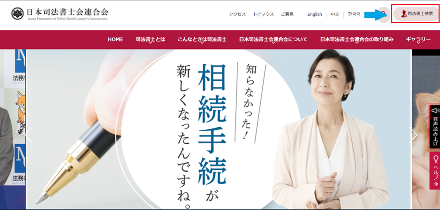日本司法書士会連合会のホームページから探す