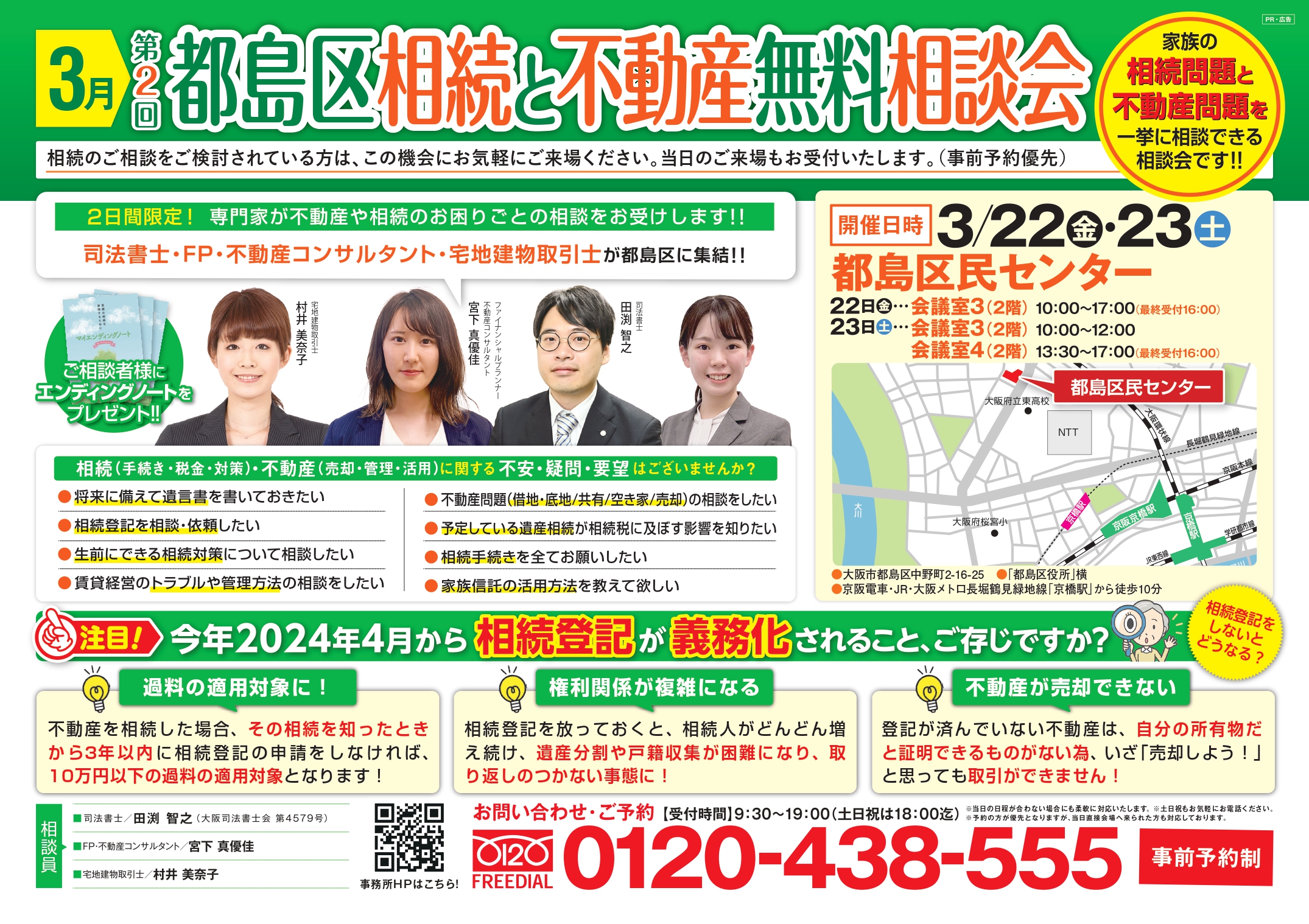 都島区相続と不動産無料相談会のお知らせ | 田渕司法書士・行政書士事務所