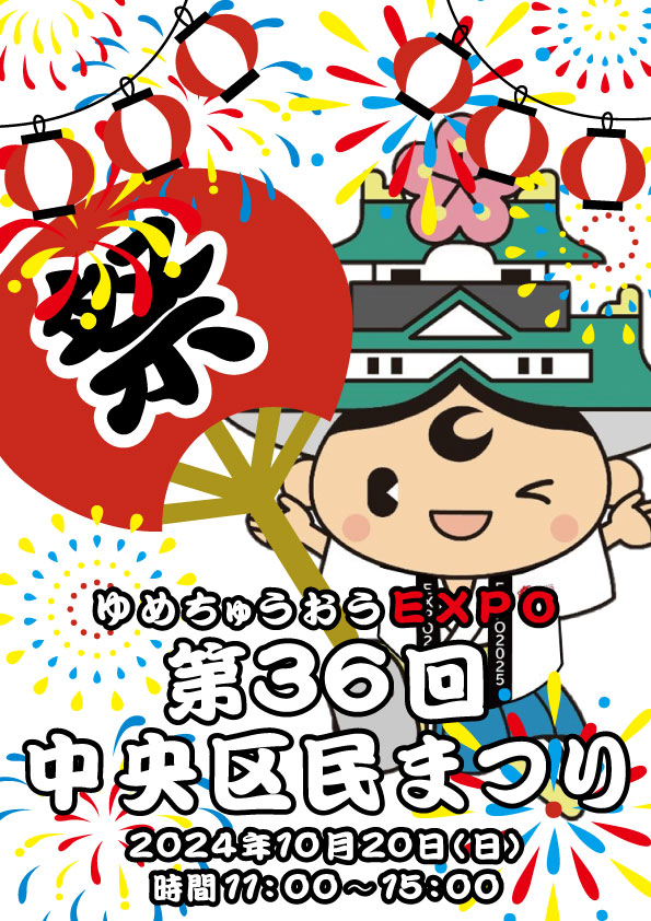 中央区民まつりに大阪司法書士会がイベントブースを出展します