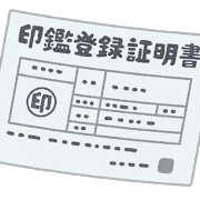 不動産の売買の登記の流れ２　必要書類を集める