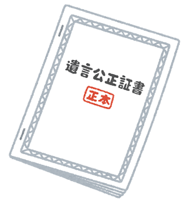 公正証書遺言
