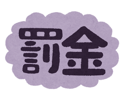 住所変更登記義務化の重要ポイント3. 罰則