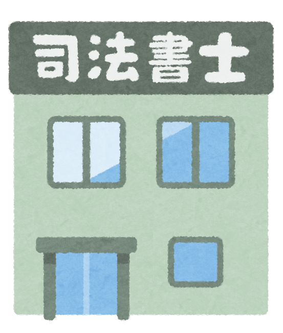 相続税が心配な場合、最初は司法書士に相談してOK？